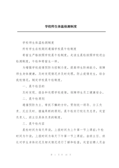 学校师生体温检测制度.docx