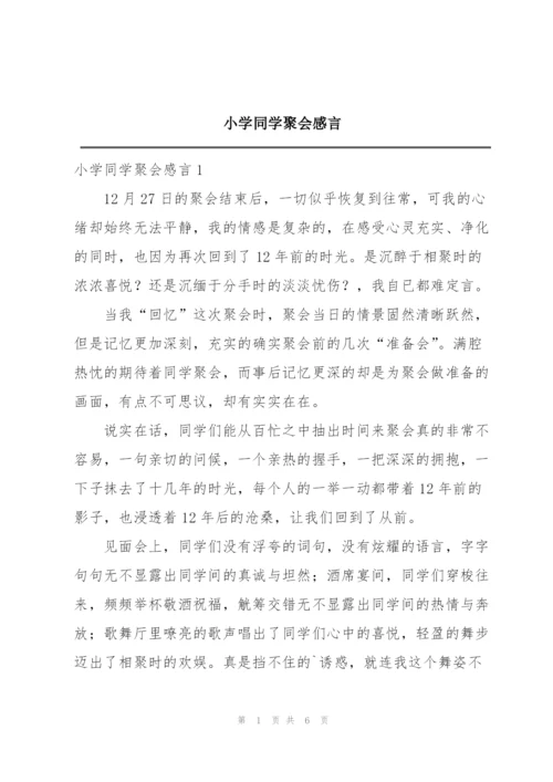 小学同学聚会感言.docx