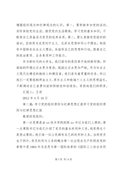 思想汇报3党的纪律与原则(1).docx
