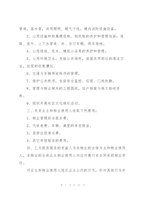 简单物业服务委托合同范本.docx