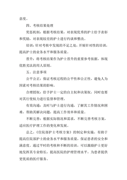 住院部护士考核方案