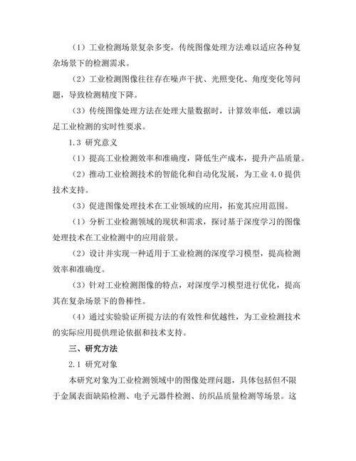 基于深度学习的图像处理技术在工业检测中的应用