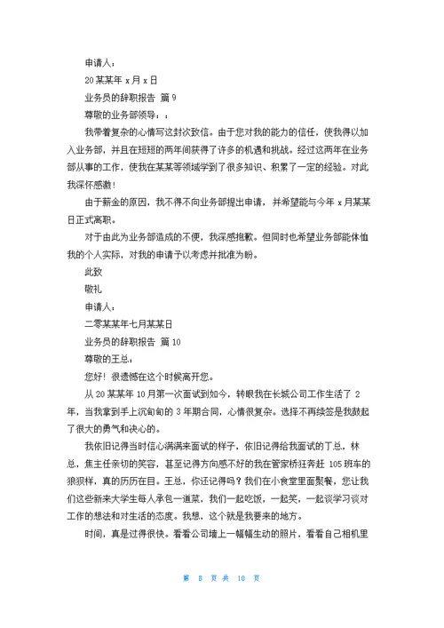 有关业务员的辞职报告集合10篇