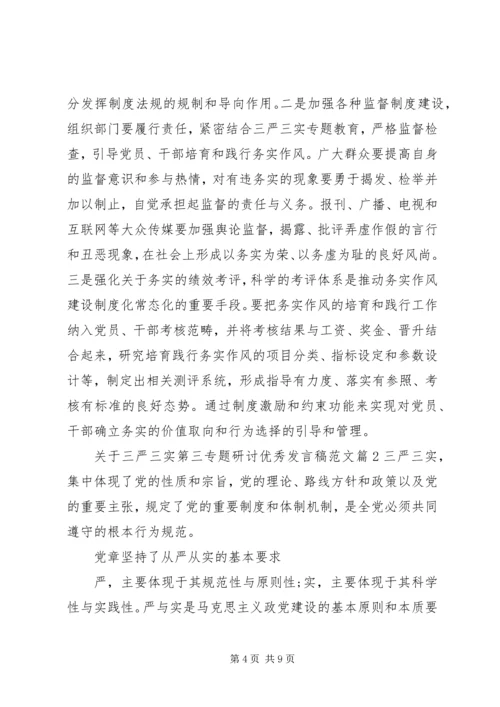 关于三严三实第三专题研讨优秀讲话稿范文.docx