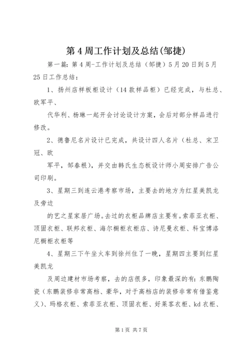 第4周工作计划及总结(邹捷).docx