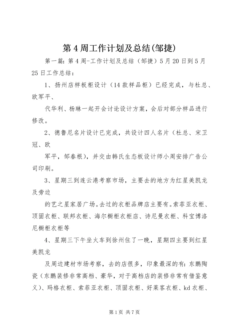 第4周工作计划及总结(邹捷).docx