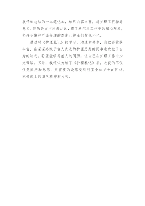 读护理札记心得体会.docx