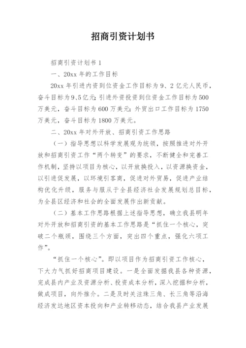 招商引资计划书_2.docx