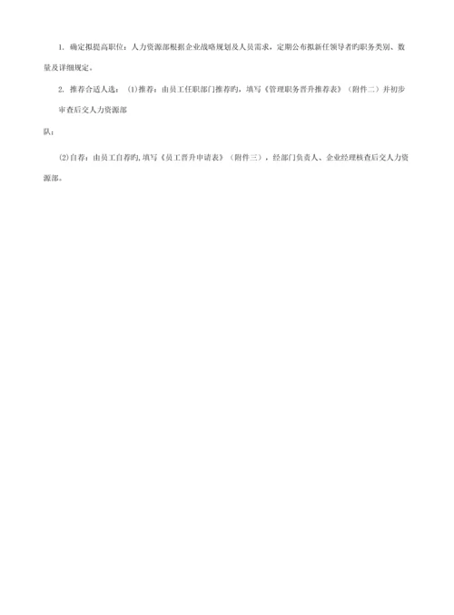 员工晋升竞聘管理流程.docx