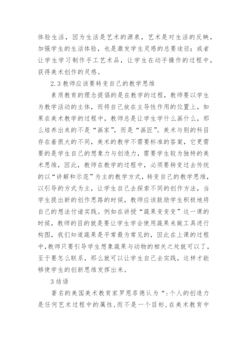 美术思维中学美术论文.docx