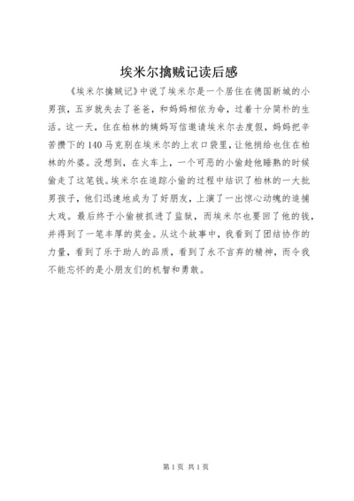 埃米尔擒贼记读后感 (3).docx