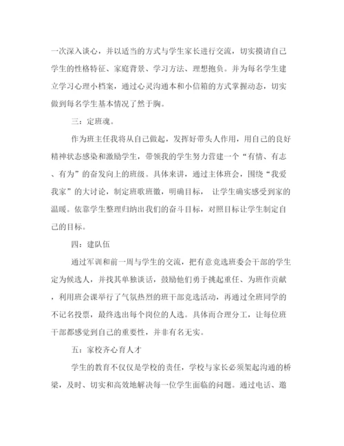 精编之新高一班主任秋季工作计划范文.docx