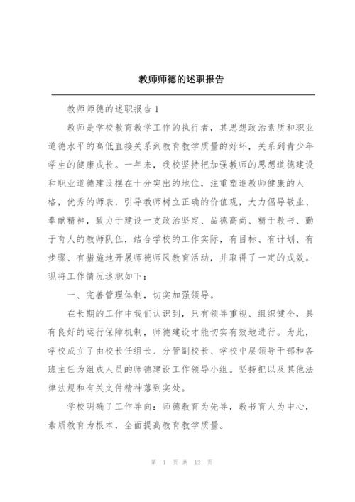 教师师德的述职报告.docx