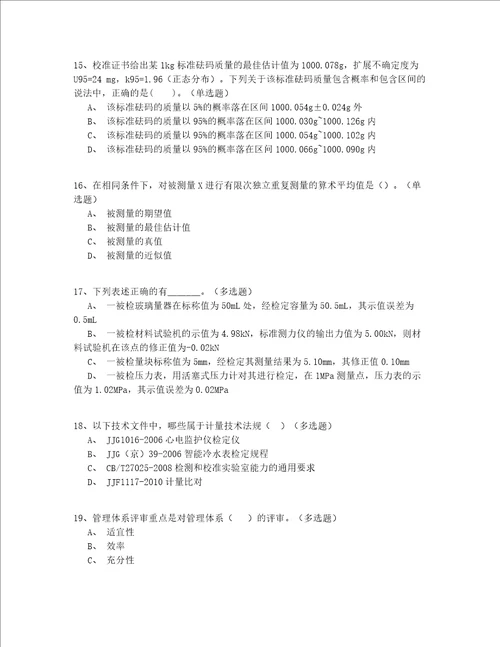 2022年最全北京市中级一级注册计量师资格实操模拟200题精选(答案附后)