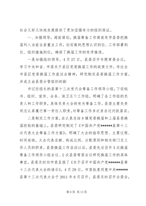 委换届工作进展情况汇报.docx