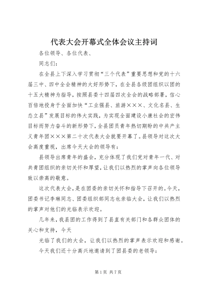 代表大会开幕式全体会议主持词.docx