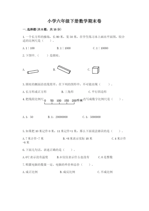 小学六年级下册数学期末卷附答案【a卷】.docx