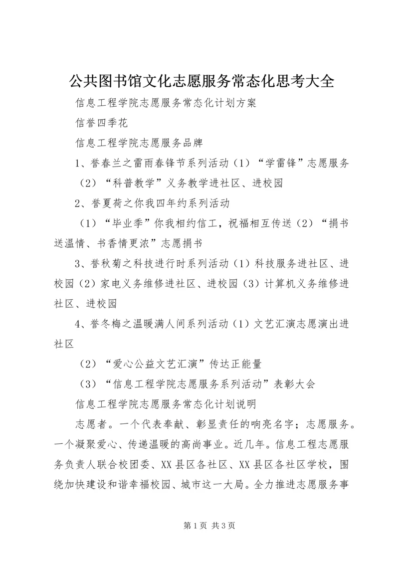 公共图书馆文化志愿服务常态化思考大全 (3).docx