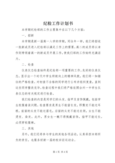 纪检工作计划书.docx