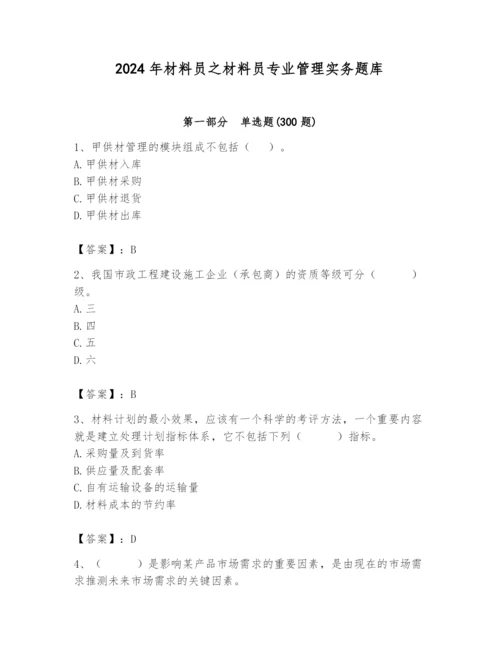 2024年材料员之材料员专业管理实务题库精品（突破训练）.docx