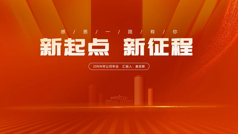 红色简约风都市公司主持年会节日盛典PPT模板
