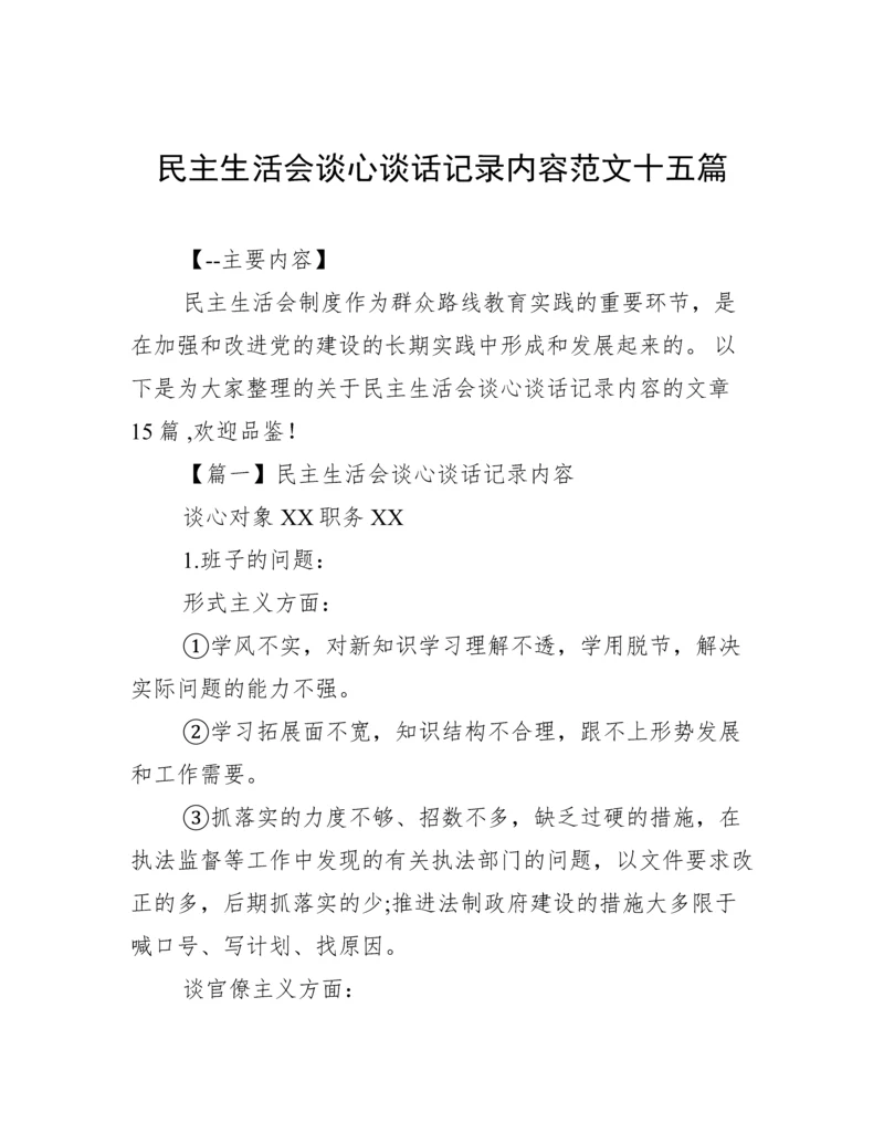 民主生活会谈心谈话记录内容范文十五篇.docx