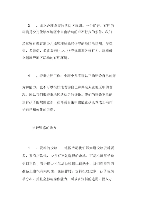 幼儿园小班区域活动反思