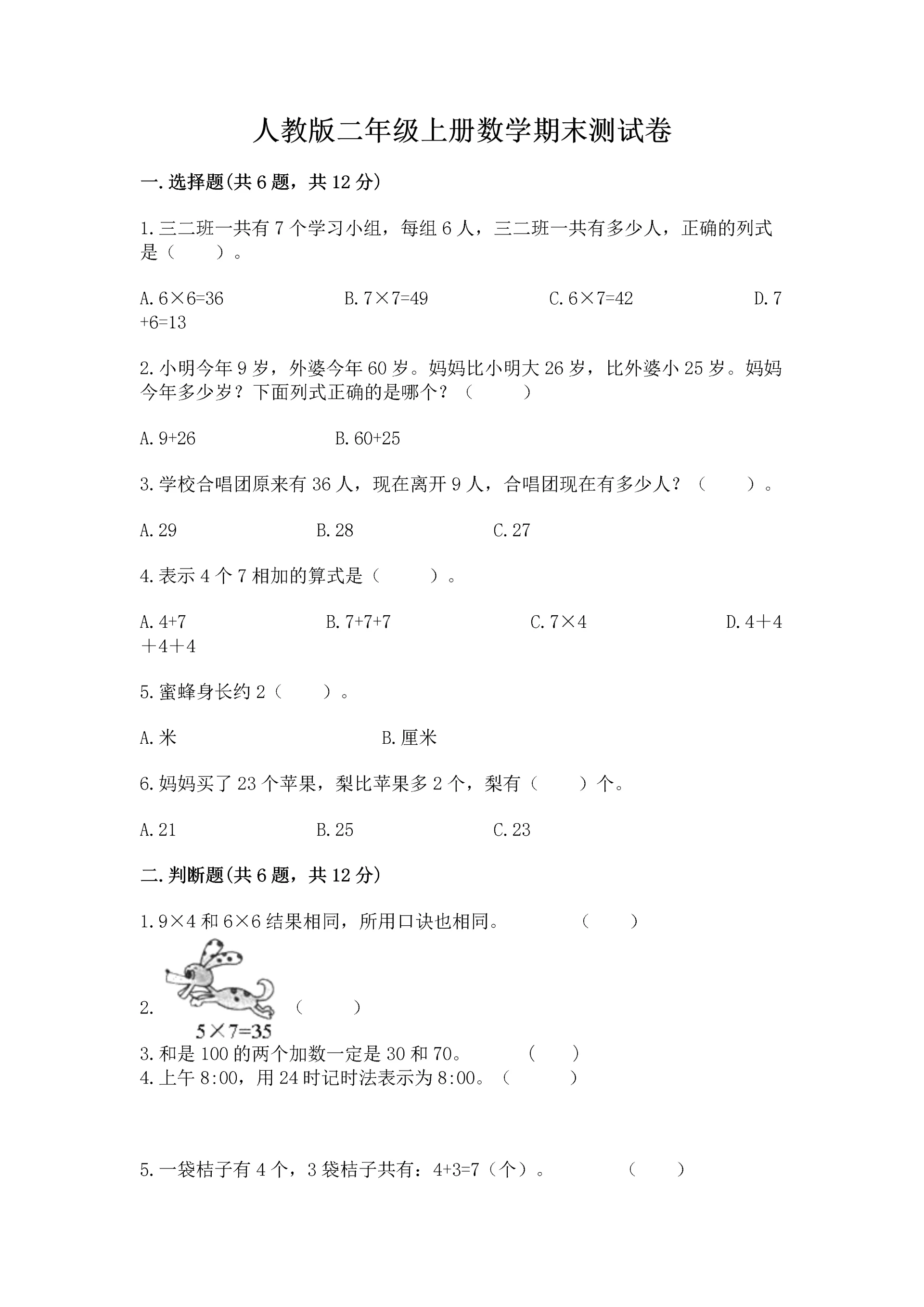人教版二年级上册数学期末测试卷及参考答案【巩固】.docx