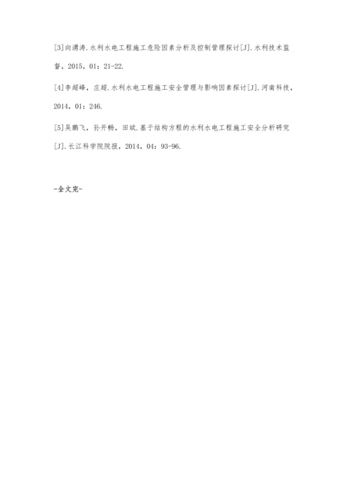 浅析水利水电工程施工安全管理与安全控制研究.docx
