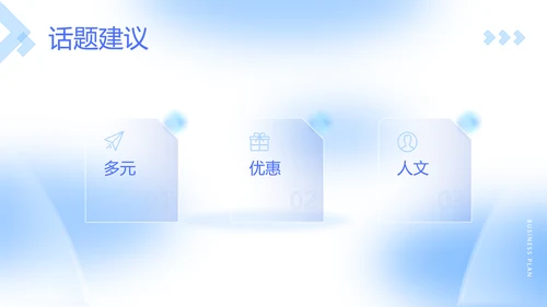 蓝色立体风企业周年庆活动策划方案