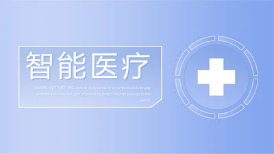 蓝色简约智能医疗工作总结汇报动态PPT模板