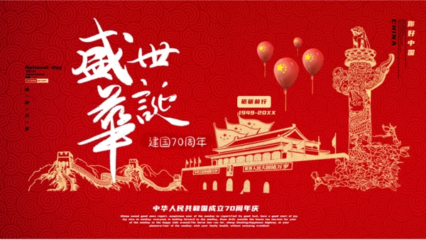红色盛世华诞中华国庆节通用PPT模板
