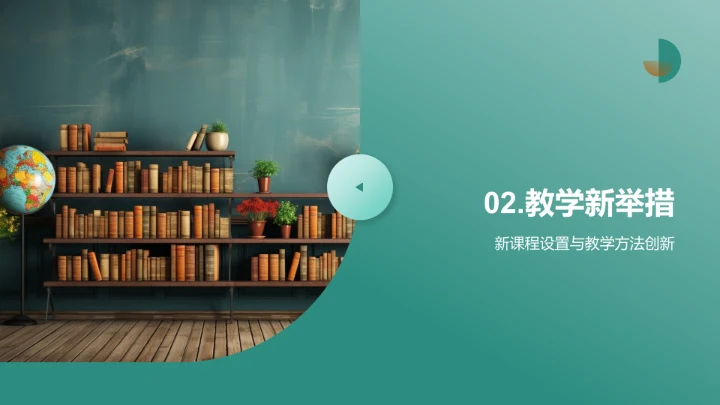 新学期教学展望