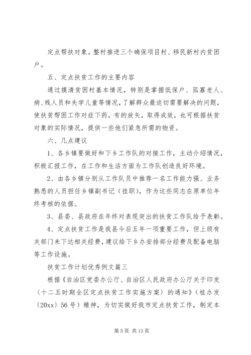扶贫工作计划优秀例文.docx