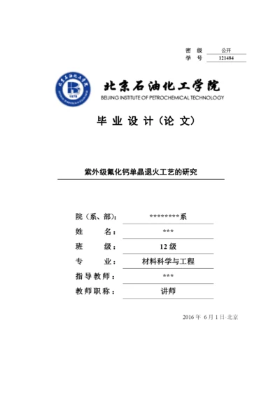 紫外级氟化钙单晶退火工艺的研究-毕业论文设计.docx