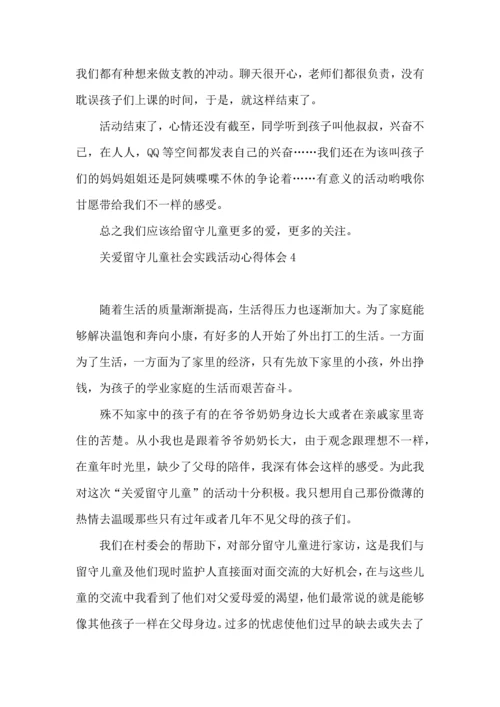 关爱留守儿童社会实践活动心得体会.docx
