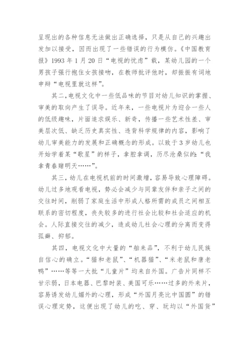 电视文化对幼儿发展的影响论文.docx