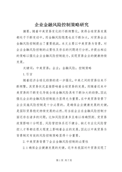 企业金融风险控制策略研究.docx