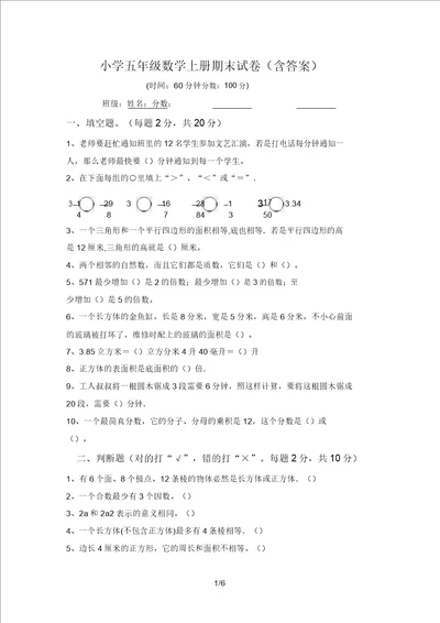 小学五年级数学上册期末试卷含答案