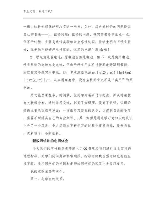 2024新教师培训的心得体会例文30篇.docx