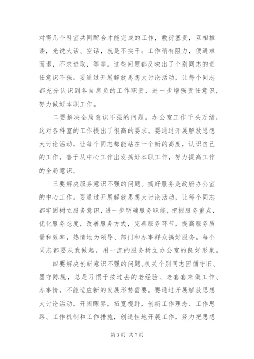 政府办公室解放思想方案.docx