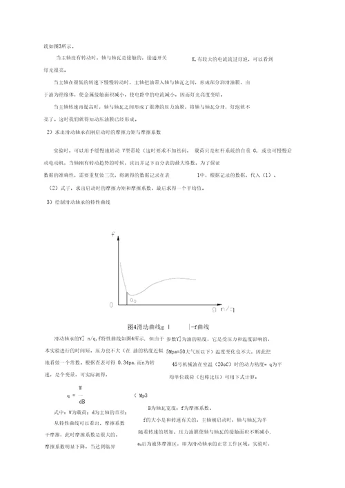 实验五滑动轴承特性测试及分析实验