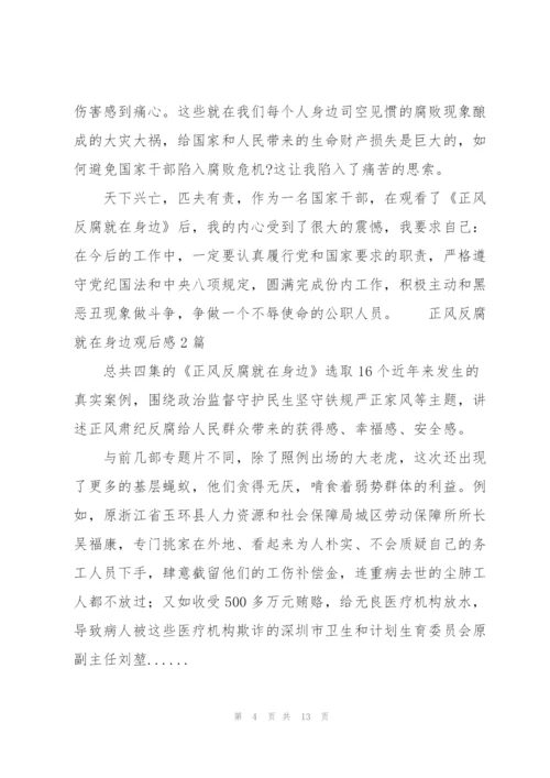 正风反腐就在身边观后感5篇.docx