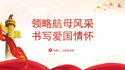 学习航空母舰与祖国军事发展伟大成就ppt科技