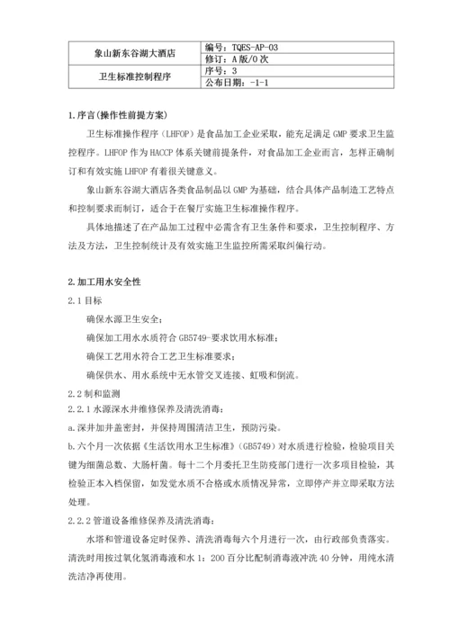 酒店三体系认证程序文件模板.docx
