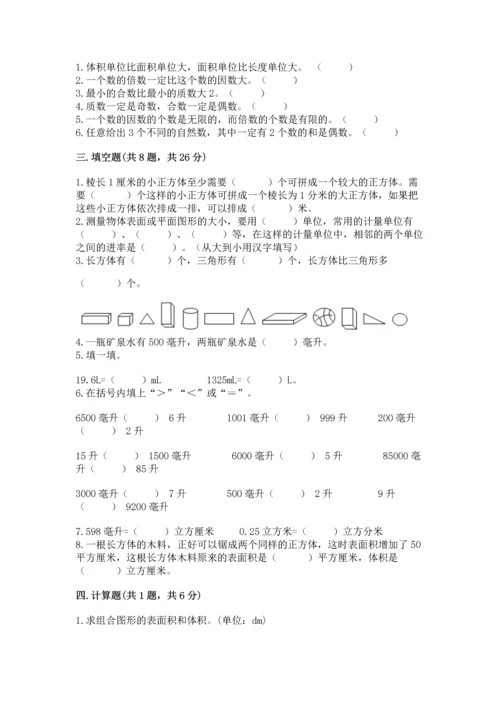 人教版五年级下册数学期中测试卷精品（名师系列）.docx