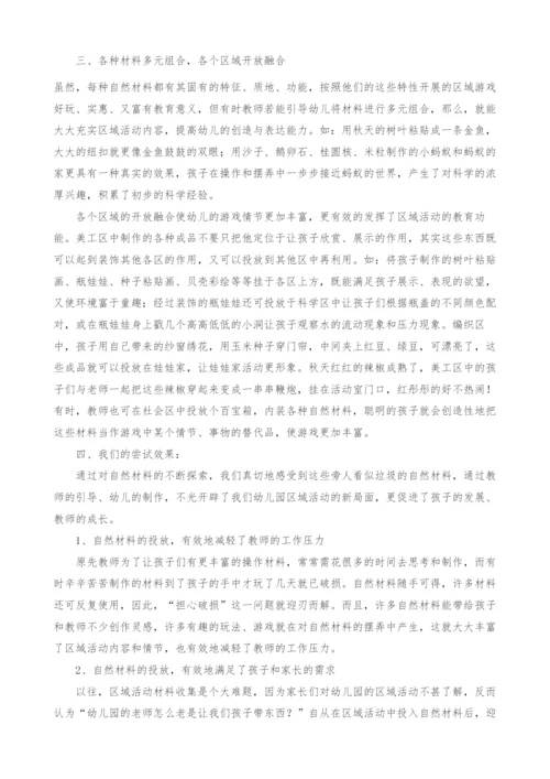 浅谈农村自然材料在区域活动中的运用.docx