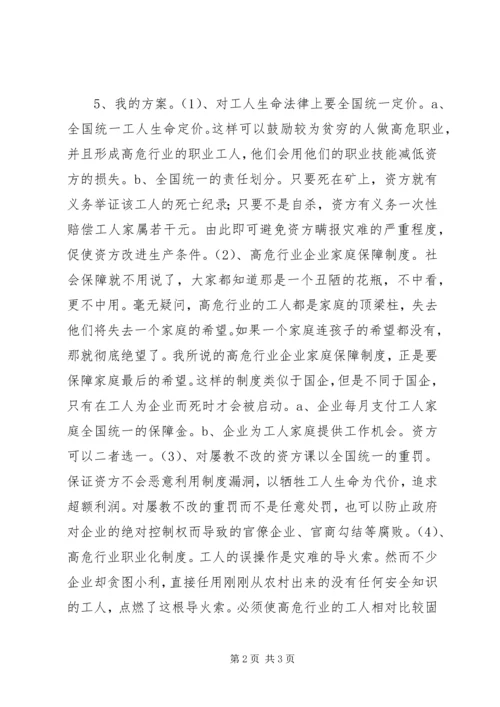 保障高危行业安全生产的现实策略.docx