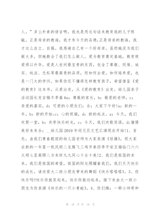 幼儿园亲子活动园长发言稿冬季10篇.docx