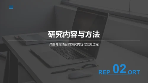 蓝色商务风学术项目阶段性汇报PPT模板